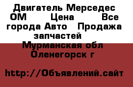 Двигатель Мерседес ОМ-602 › Цена ­ 10 - Все города Авто » Продажа запчастей   . Мурманская обл.,Оленегорск г.